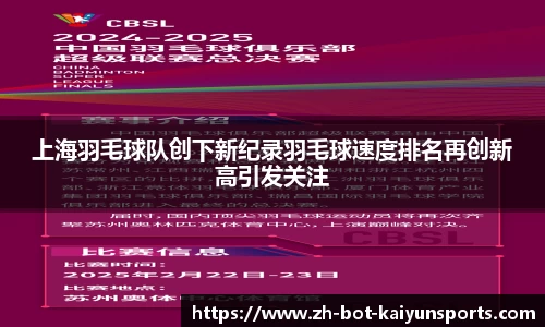 上海羽毛球队创下新纪录羽毛球速度排名再创新高引发关注
