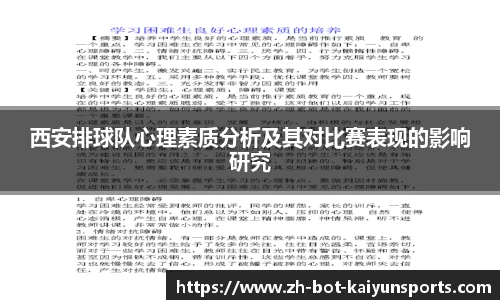 西安排球队心理素质分析及其对比赛表现的影响研究