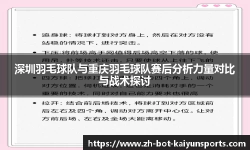 深圳羽毛球队与重庆羽毛球队赛后分析力量对比与战术探讨